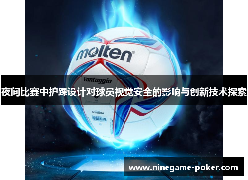 夜间比赛中护踝设计对球员视觉安全的影响与创新技术探索