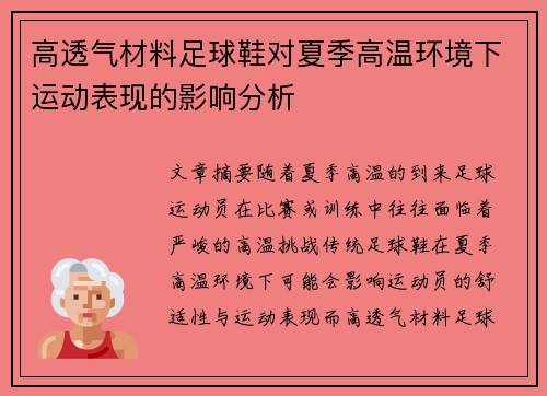 高透气材料足球鞋对夏季高温环境下运动表现的影响分析
