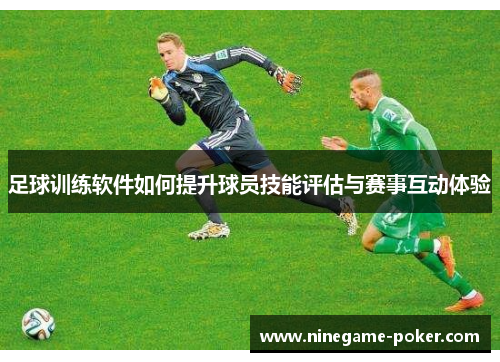 足球训练软件如何提升球员技能评估与赛事互动体验