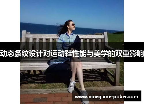 动态条纹设计对运动鞋性能与美学的双重影响