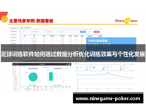 足球训练软件如何通过数据分析优化训练效果与个性化发展
