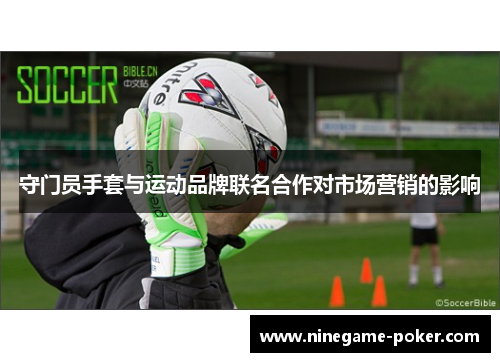守门员手套与运动品牌联名合作对市场营销的影响