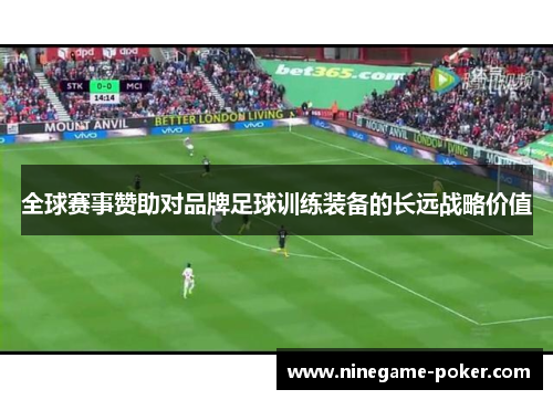 全球赛事赞助对品牌足球训练装备的长远战略价值