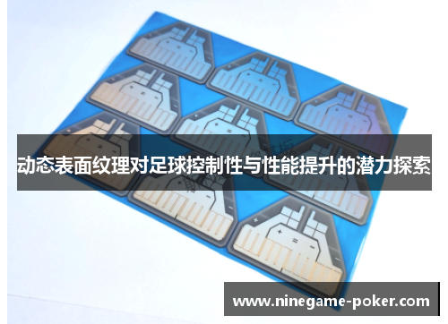动态表面纹理对足球控制性与性能提升的潜力探索
