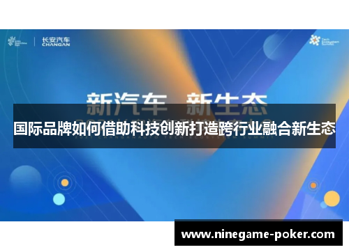 国际品牌如何借助科技创新打造跨行业融合新生态