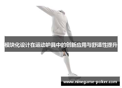 模块化设计在运动护具中的创新应用与舒适性提升