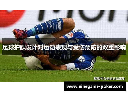 足球护踝设计对运动表现与受伤预防的双重影响