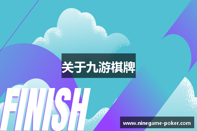 关于九游棋牌